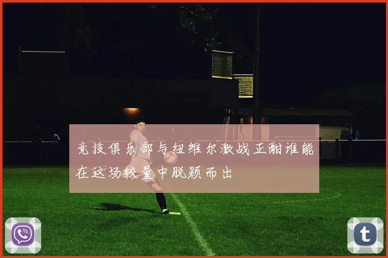 竞技俱乐部与纽维尔激战正酣谁能在这场较量中脱颖而出