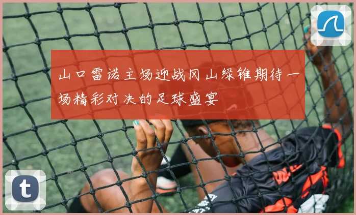 山口雷诺主场迎战冈山绿锥期待一场精彩对决的足球盛宴