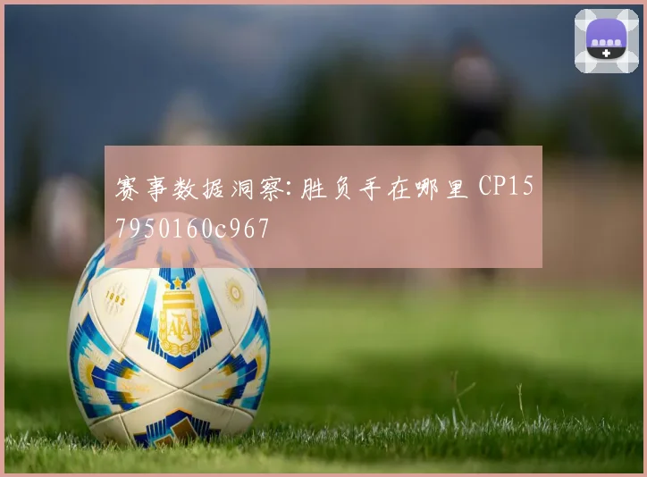 赛事数据洞察:胜负手在哪里 CP157950160c967