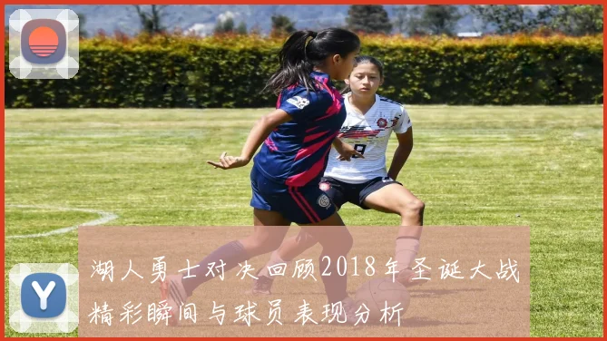湖人勇士对决回顾2018年圣诞大战精彩瞬间与球员表现分析