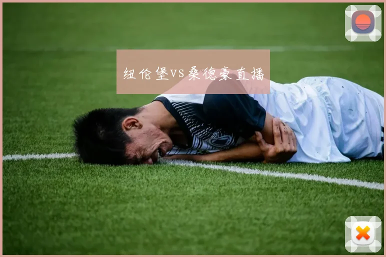 纽伦堡vs桑德豪直播