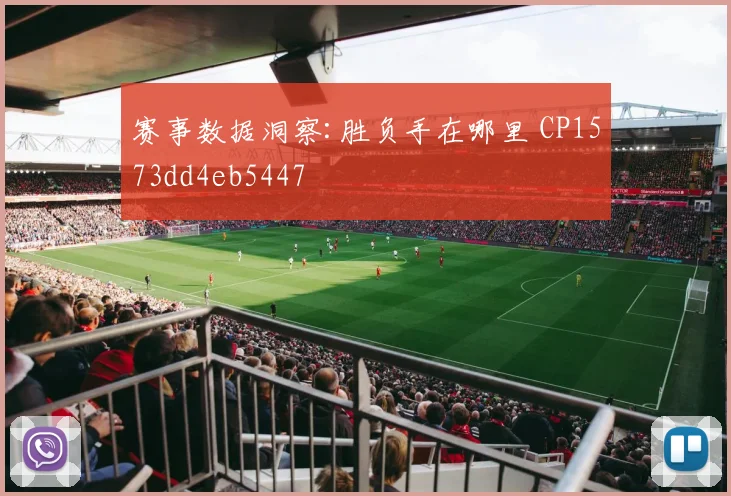 赛事数据洞察:胜负手在哪里 CP1573dd4eb5447