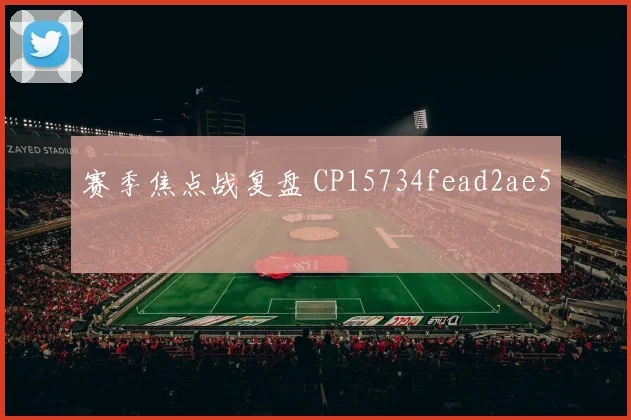 赛季焦点战复盘 CP15734fead2ae5