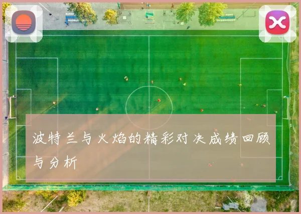 波特兰与火焰的精彩对决成绩回顾与分析