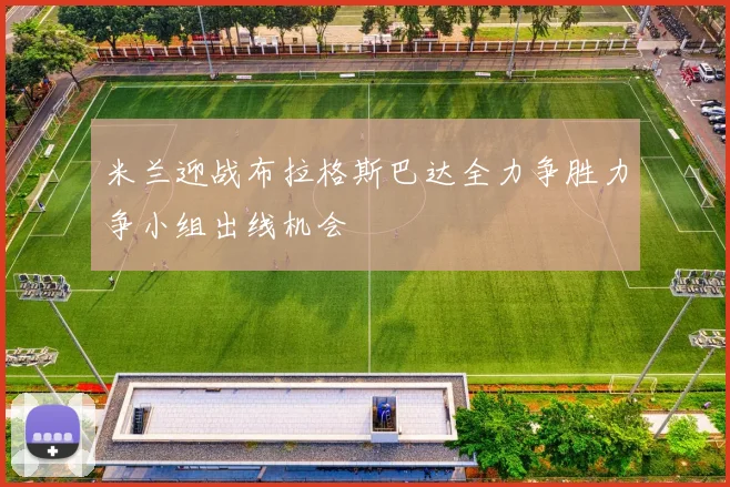 米兰迎战布拉格斯巴达全力争胜力争小组出线机会