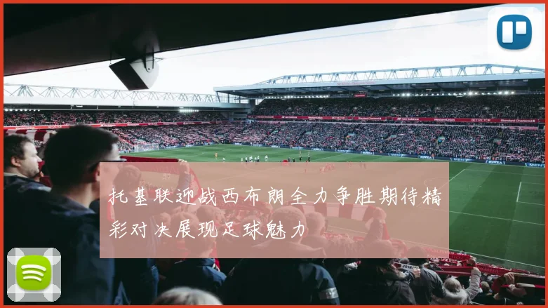 托基联迎战西布朗全力争胜期待精彩对决展现足球魅力