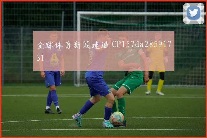 全球体育新闻速递 CP157da28591731