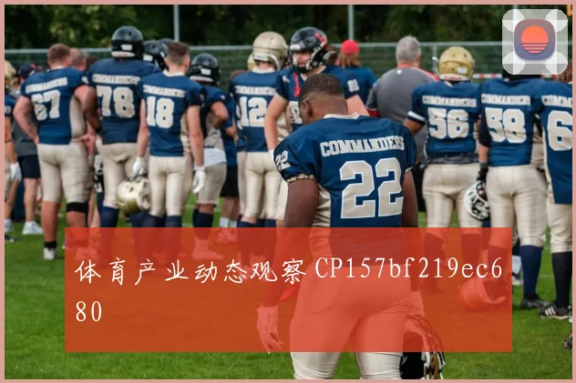 体育产业动态观察 CP157bf219ec680