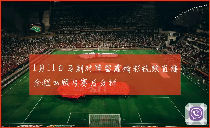 1月11日马刺对阵雷霆精彩视频直播全程回顾与赛后分析