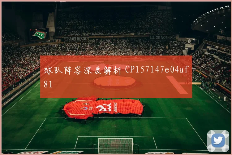 球队阵容深度解析 CP157147e04af81