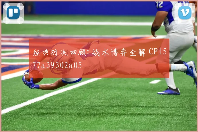 经典对决回顾:战术博弈全解 CP1577a39302a05