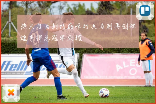热火与马刺的巅峰对决马刺再创辉煌夺得总冠军荣耀
