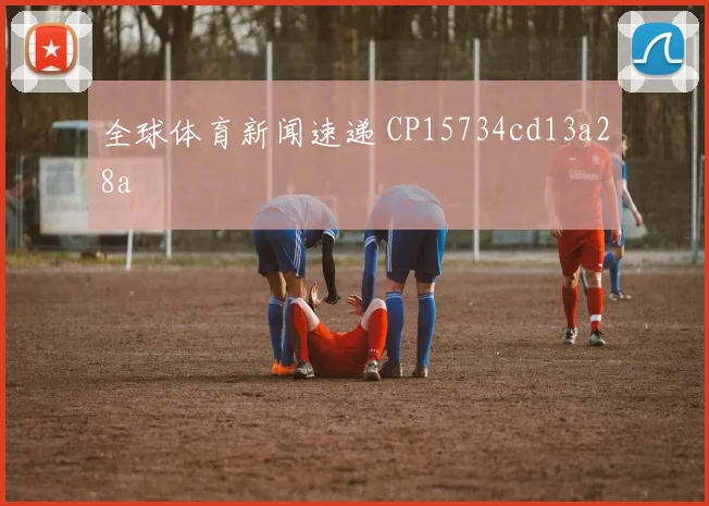 全球体育新闻速递 CP15734cd13a28a